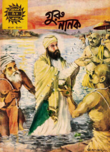 Amar Chitra Katha  047- Guru Nanak, বইয়ের প্রচ্ছদ