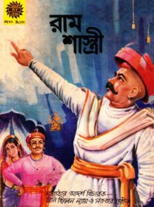 Amar Chitra Katha  050- Ram shastri, বইয়ের প্রচ্ছদ