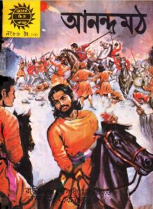 Amar Chitra Katha 086- Anandamath, বইয়ের প্রচ্ছদ