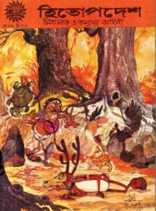 Amar Chitra Katha  091- Hitopodesh, বইয়ের প্রচ্ছদ