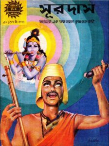 Amar Chitra Katha 137- Sur Das, বইয়ের প্রচ্ছদ
