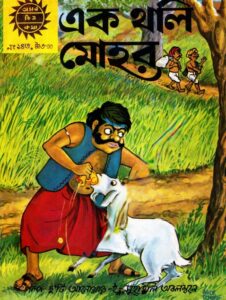 Amar Chitra Katha 143- Ek Tholi Mohor, বইয়ের প্রচ্ছদ
