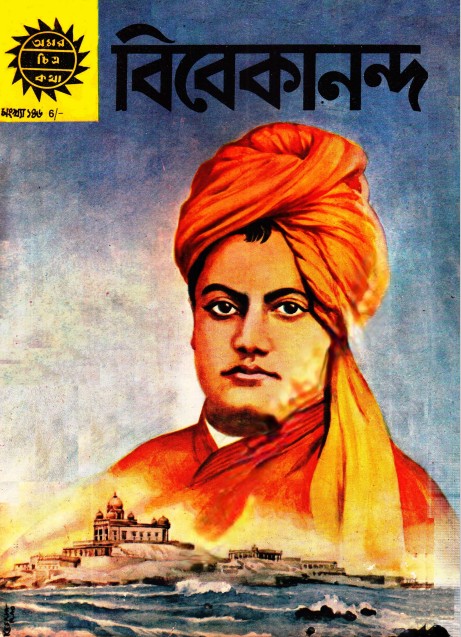 Amar Chitra Katha 146- Vevekananda