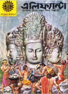 Amar Chitra Katha  149- Elifantya, বইয়ের প্রচ্ছদ