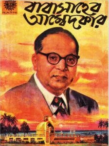 Amar Chitra Katha 188- Babashaheb Ambedker, বইয়ের প্রচ্ছদ