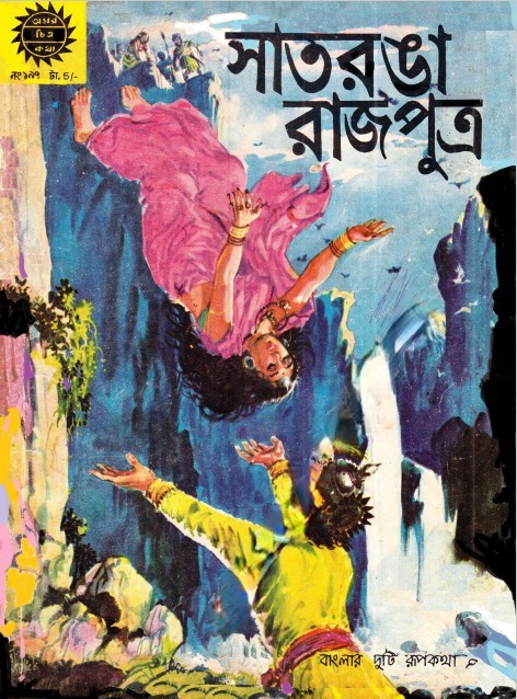 Amar Chitra Katha 197- Saatranga Rajputra