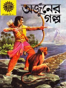 Amar Chitra Katha 198- Arjuner Galpo, বইয়ের প্রচ্ছদ