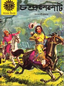 Amar Chitra Katha 199- Chandralolat, বইয়ের প্রচ্ছদ