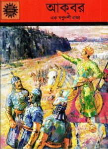 Amar Chitra Katha 200- Akber, বইয়ের প্রচ্ছদ