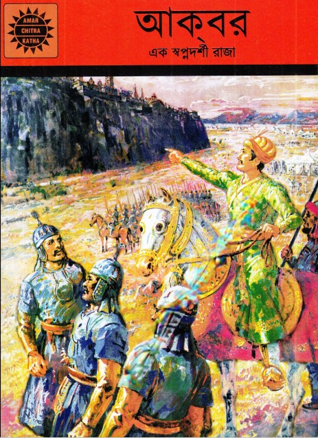 Amar Chitra Katha 200- Akber