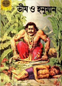Amar Chitra Katha 214- Veem O Hanuman, বইয়ের প্রচ্ছদ