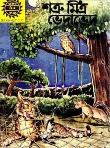 Amar Chitra Katha 238- Satrumitra Vedaved, বইয়ের প্রচ্ছদ
