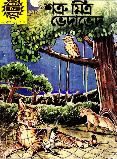 Amar Chitra Katha 238- Satrumitra Vedaved