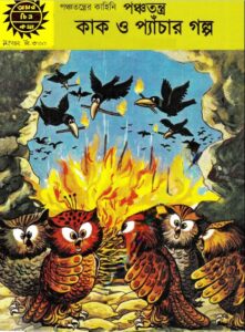 Amar Chitra Katha 242- Panchatantra (Kaak O pechar Galpo), বইয়ের প্রচ্ছদ