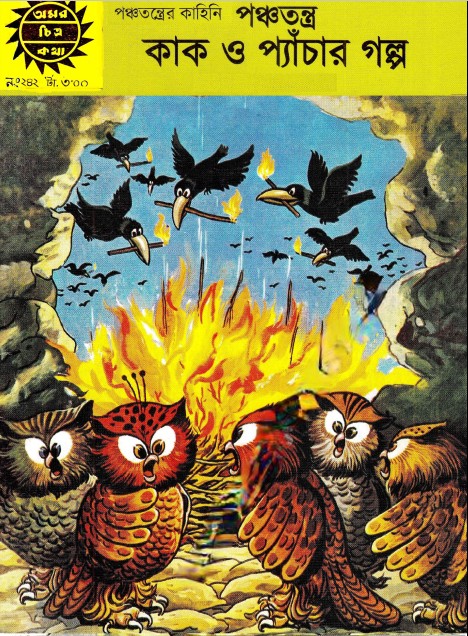 Amar Chitra Katha 242- Panchatantra (Kaak O pechar Galpo)