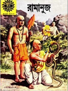 Amar Chitra Katha  243- Ramanuj, বইয়ের প্রচ্ছদ