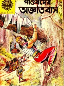 Amar Chitra Katha 244- Pandobder Agyatobas, বইয়ের প্রচ্ছদ