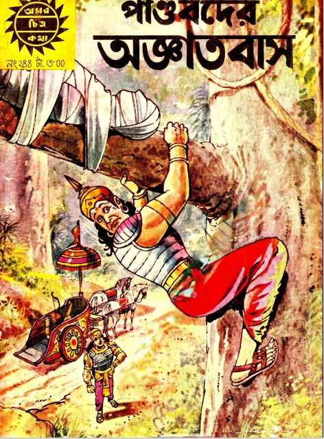 Amar Chitra Katha 244- Pandobder Agyatobas