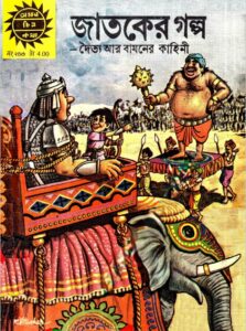 Amar Chitra Katha 246- Jatoker golpo by Indrajal Comics, book cover