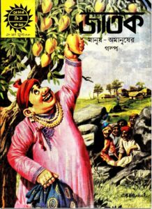 Amar Chitra Katha 247- Jatok by Indrajal Comics, book cover