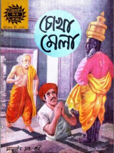 Amar Chitra Katha 292- Cokha Mela by Indrajal Comics, book cover