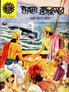 Amar Chitra Katha 297- Harano Rajkumar by Indrajal Comics, book cover