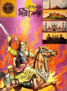 Amar Chitra Katha 300- AitihashiK Dilhi Nagari by Indrajal Comics, book cover