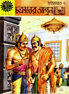 Amar Chitra Katha 341- Chokkranter Agun by Indrajal Comics, book cover