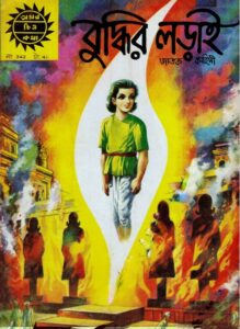 Amar Chitra Katha 342- Buddhir Loray by Indrajal Comics, book cover