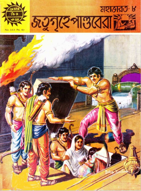 Amar Chitra Katha 343- Jotugrihe Pandobera