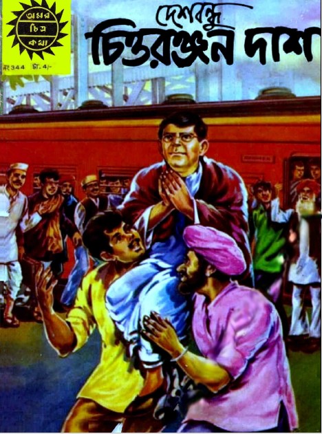 Amar Chitra Katha 344- Deshbondhu Chittaranjan Das