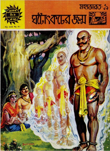 Amar Chitra Katha 345- Ghatotkach er Janma