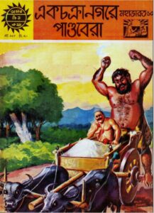 Amar Chitra Katha 347- Ekchokra nogore pandobera by Indrajal Comics, book cover
