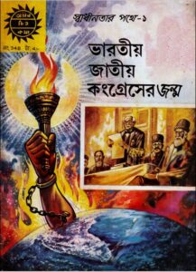 Amar Chitra Katha  348- Bharotio Congress er Jonmo, বইয়ের প্রচ্ছদ