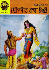 Amar Chitra Katha 349- Droupodir Katha by Indrajal Comics, book cover