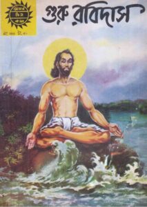 Amar Chitra Katha 350- Guru Ravidas by Indrajal Comics, book cover