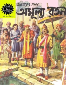 Amar Chitra Katha 362- Amulyho Ratan by Indrajal Comics, book cover