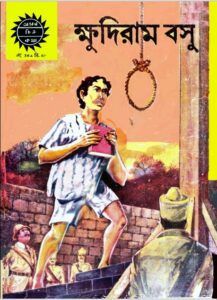 Amar Chitra Katha 364- Khudiram Basu by Indrajal Comics, book cover