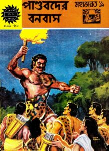 Amar Chitra Katha  365- Pandobder Banbas, বইয়ের প্রচ্ছদ