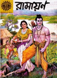 Amar Chitra Katha Special 004- Ramayan, বইয়ের প্রচ্ছদ