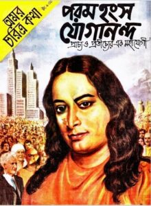 Amar Chitra Katha  Special- Paramhansa Jogananda, বইয়ের প্রচ্ছদ