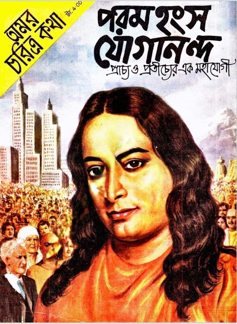 Amar Chitra Katha Special- Paramhansa Jogananda