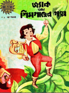 Amar Chitra Katha  001- Jack O Simgacher Galpo, বইয়ের প্রচ্ছদ
