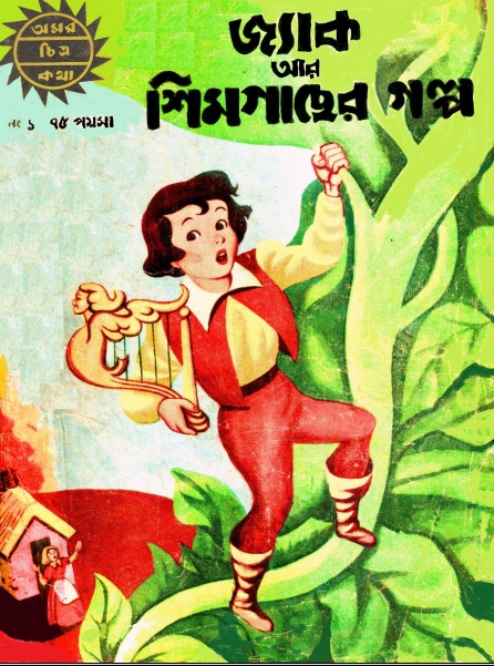 Amar Chitra Katha 001- Jack O Simgacher Galpo
