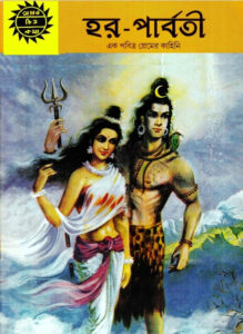 Amar Chitra Katha  029- Har O Parboti, বইয়ের প্রচ্ছদ