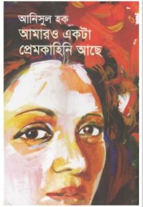 Amaro Ekta Premkahini Achhe, বইয়ের প্রচ্ছদ