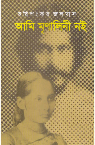 Ami-Mrinalini-Noi-By-Harishankar-Jaladas