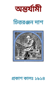 Antarjami By Chittaranjan Das