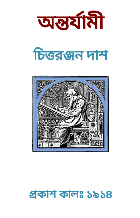 Antarjami By Chittaranjan Das