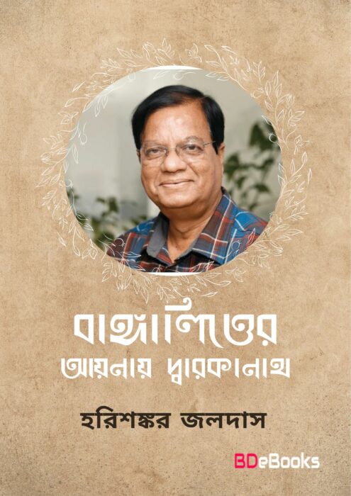 Bangalitter Aynay Darokanath By Harishankar Jaladas
